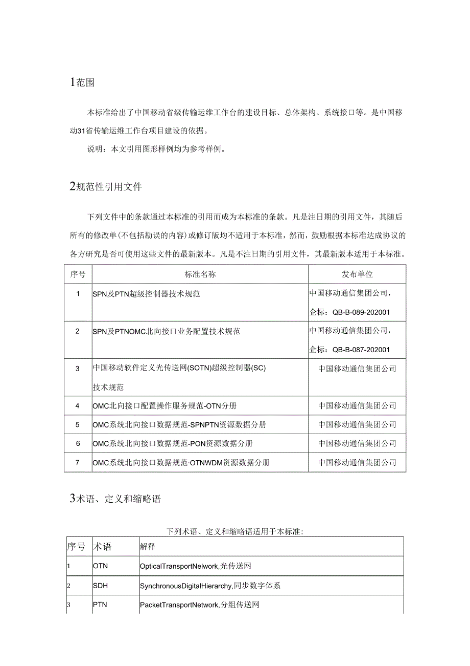 中国移动传输运维工作台功能规范V2.4.docx_第2页