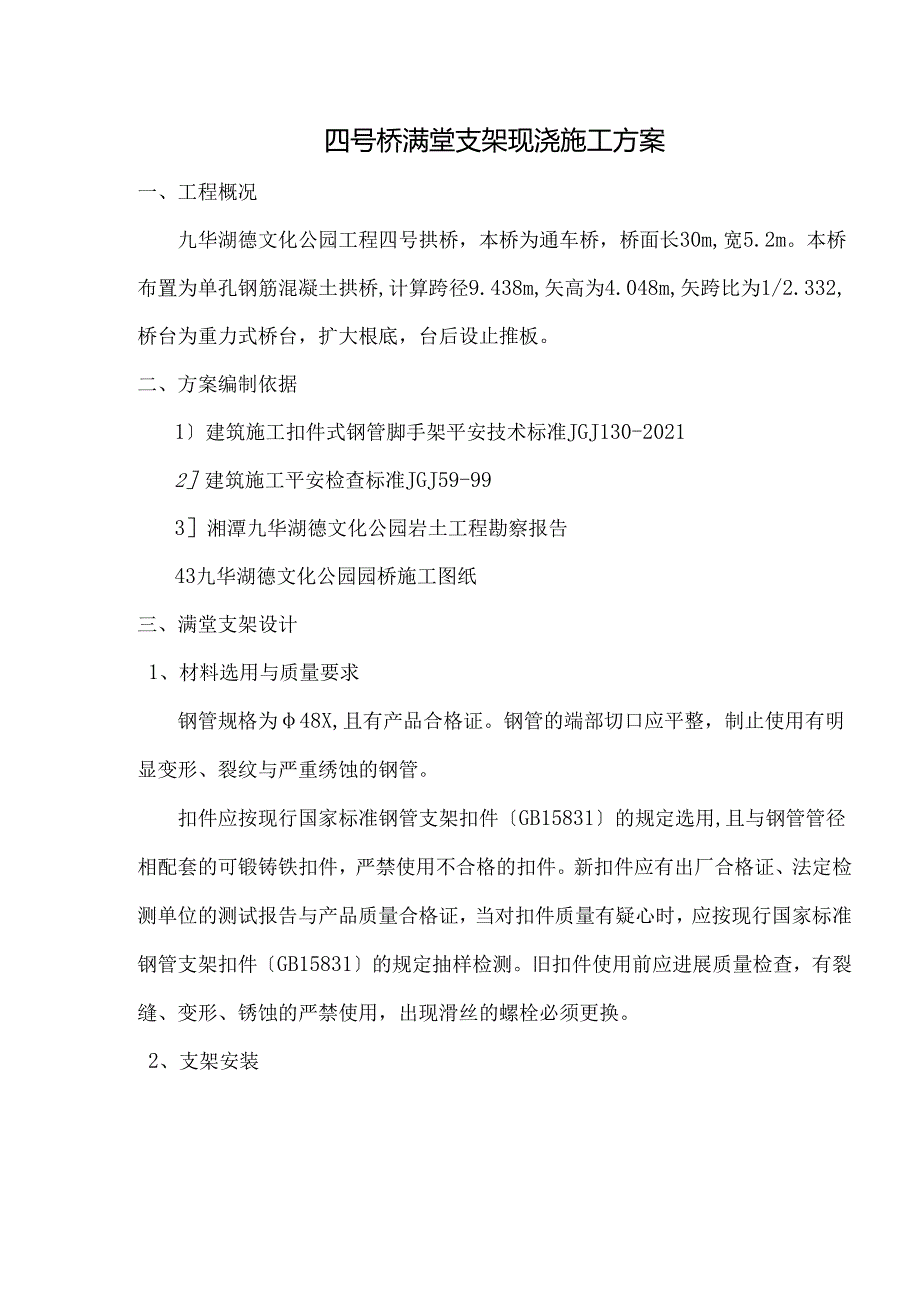 拱桥满堂支架现浇施工方案.docx_第1页