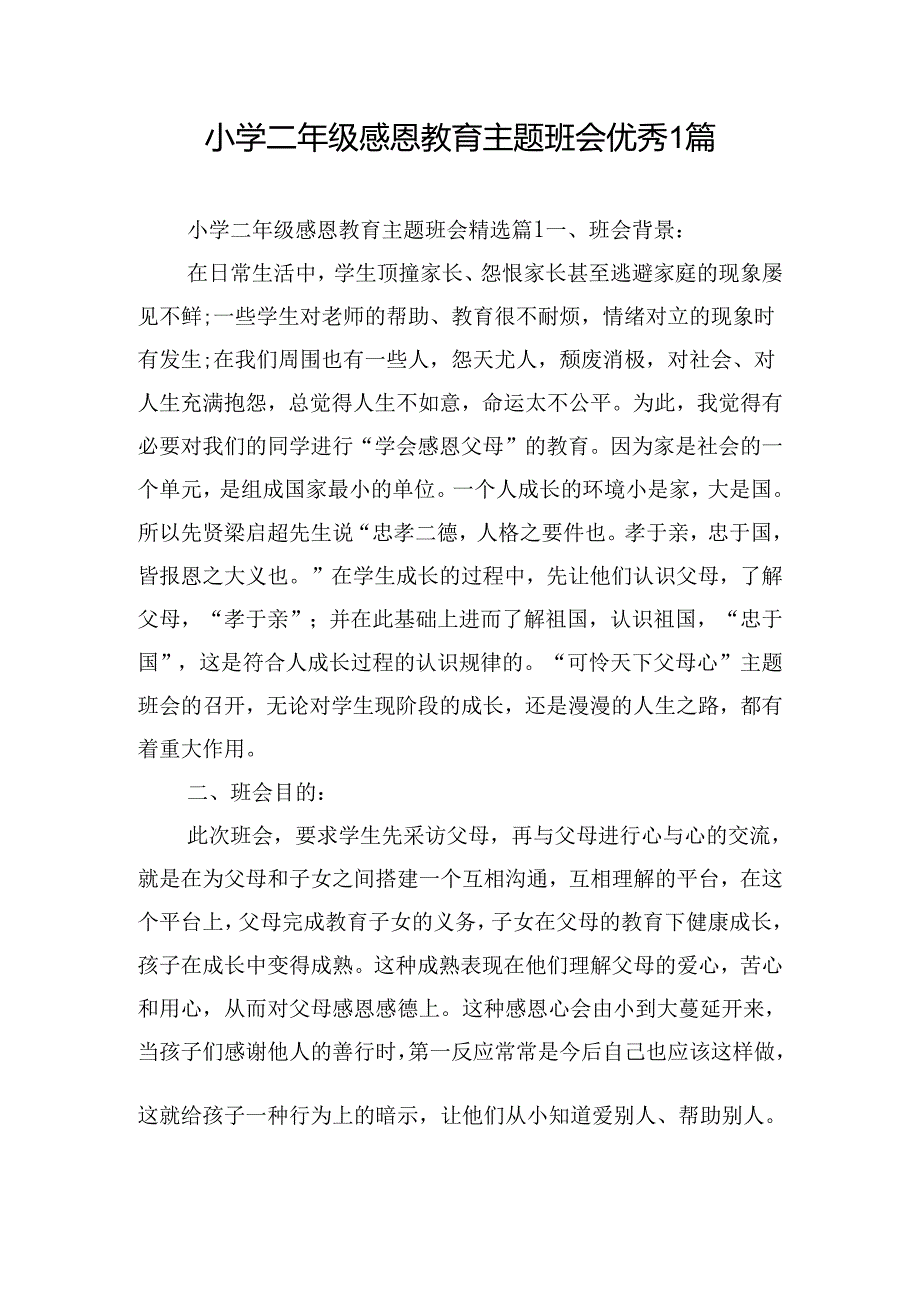 小学二年级感恩教育主题班会优秀1篇.docx_第1页