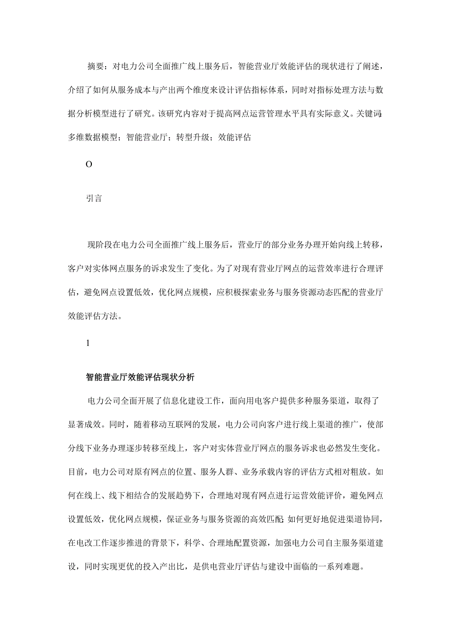 基于多维数据模型的智能营业厅效能评估体系设计与研究.docx_第1页