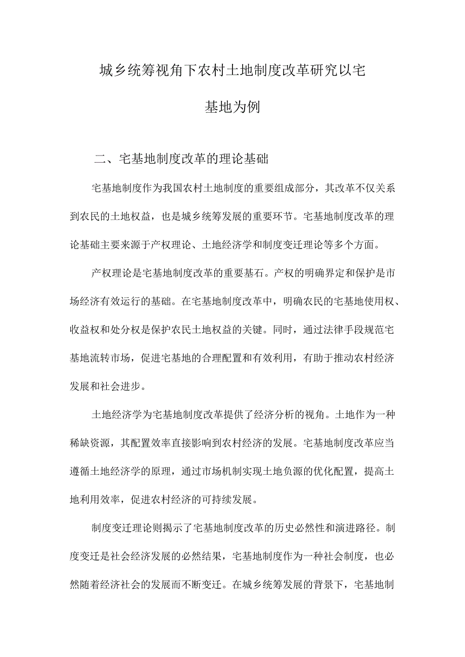 城乡统筹视角下农村土地制度改革研究以宅基地为例.docx_第1页