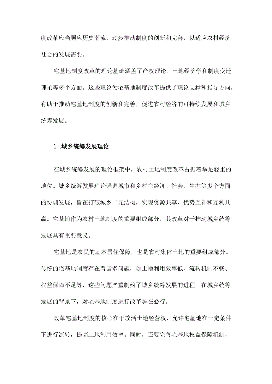 城乡统筹视角下农村土地制度改革研究以宅基地为例.docx_第2页