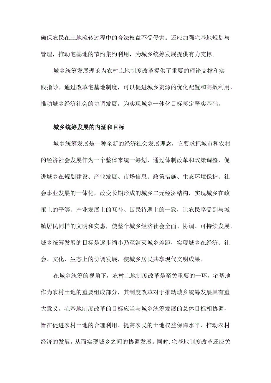 城乡统筹视角下农村土地制度改革研究以宅基地为例.docx_第3页