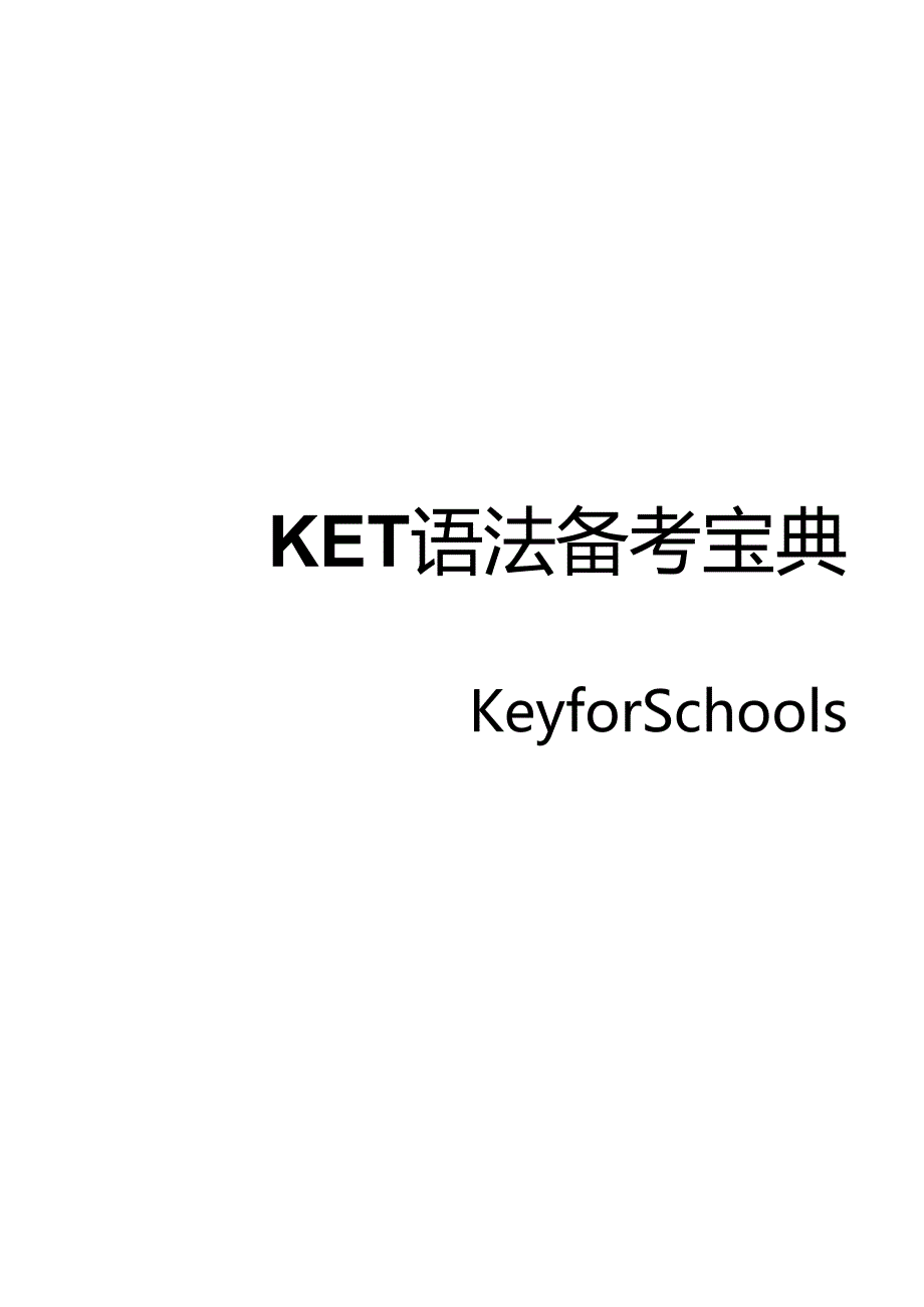 KET 语法备考宝典.docx_第1页