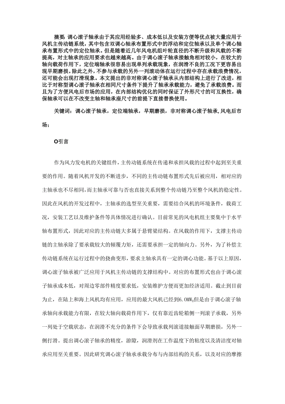 基于风机传动链系统的非对称调心滚子轴承分析与研究.docx_第1页