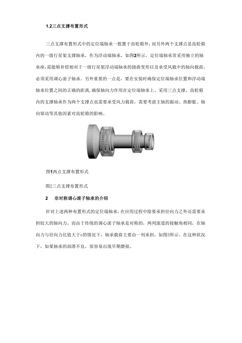 基于风机传动链系统的非对称调心滚子轴承分析与研究.docx_第3页