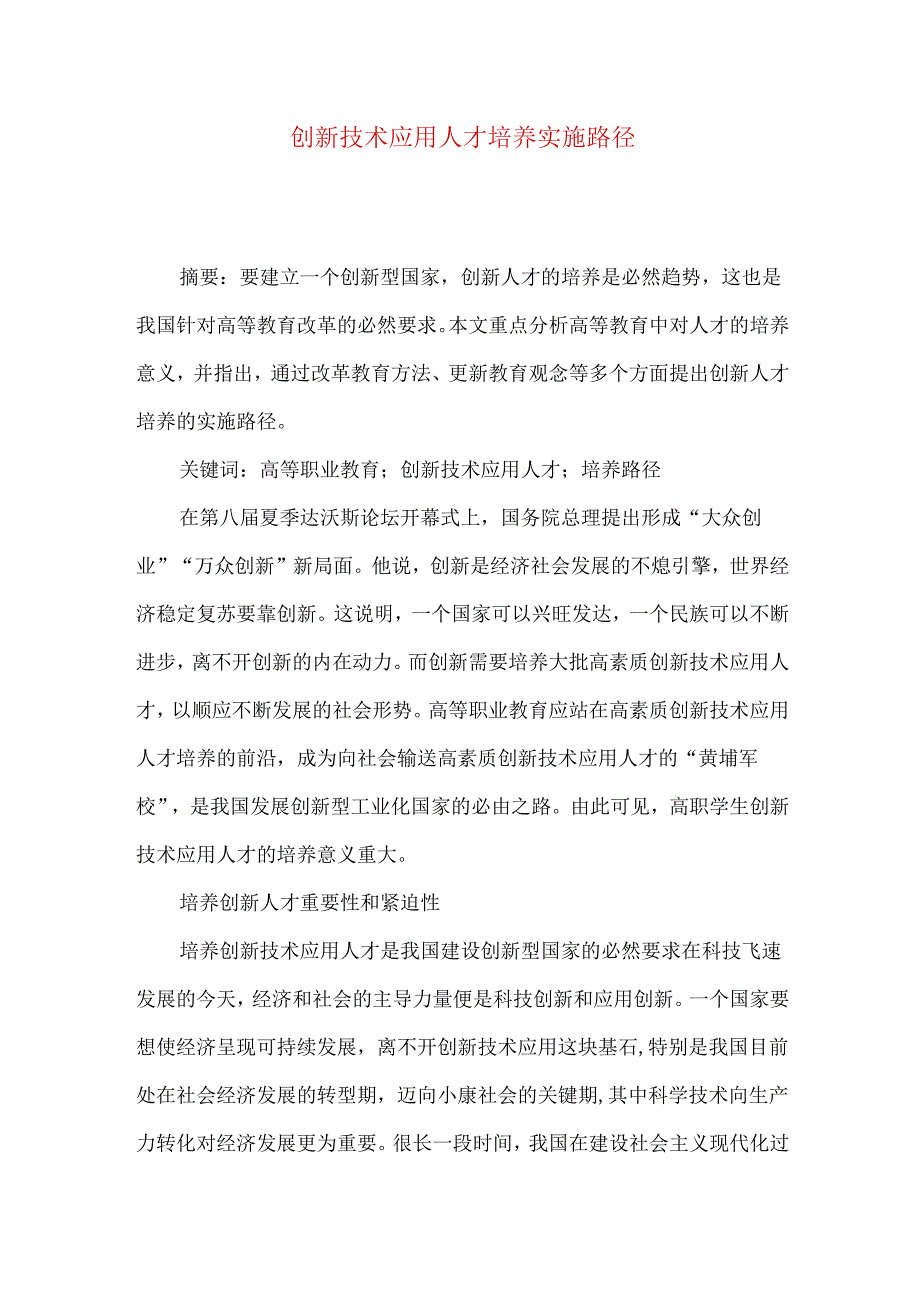 创新技术应用人才培养实施路径.docx_第1页