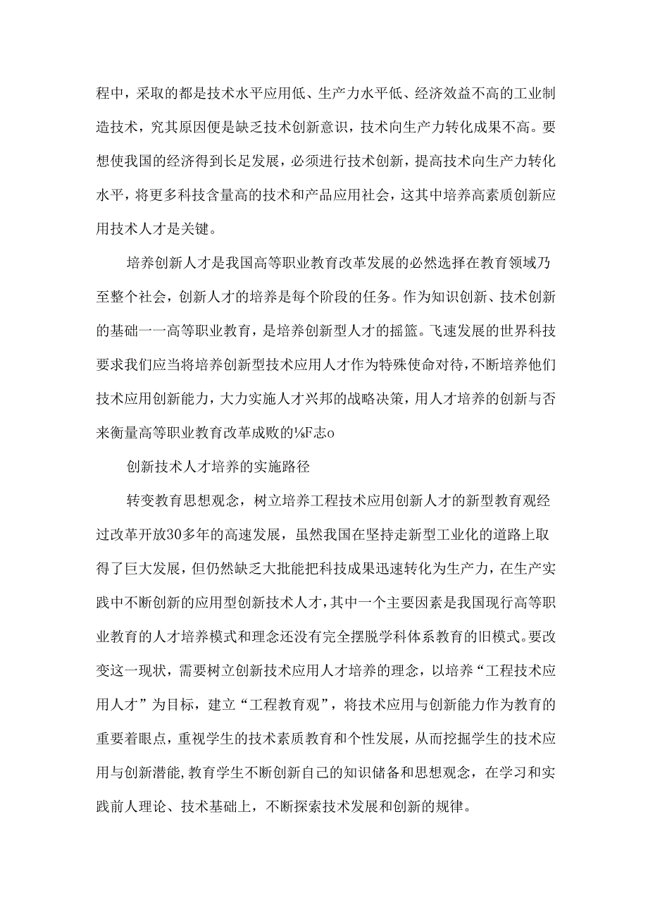 创新技术应用人才培养实施路径.docx_第2页