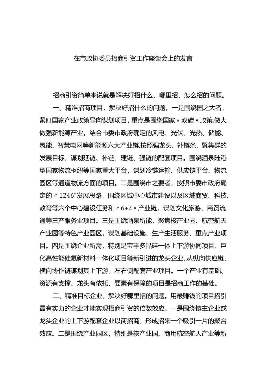 在市政协委员招商引资工作座谈会上的发言.docx_第1页