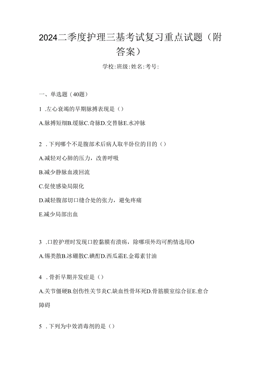 2024二季度护理三基考试复习重点试题（附答案）.docx_第1页