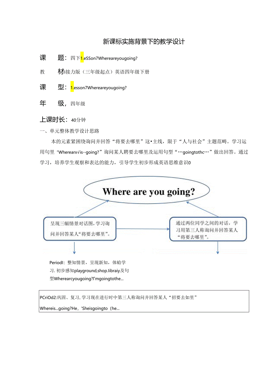 接力版四下 Lesson 7 Where are you going？Period 2单元教学设计.docx_第1页