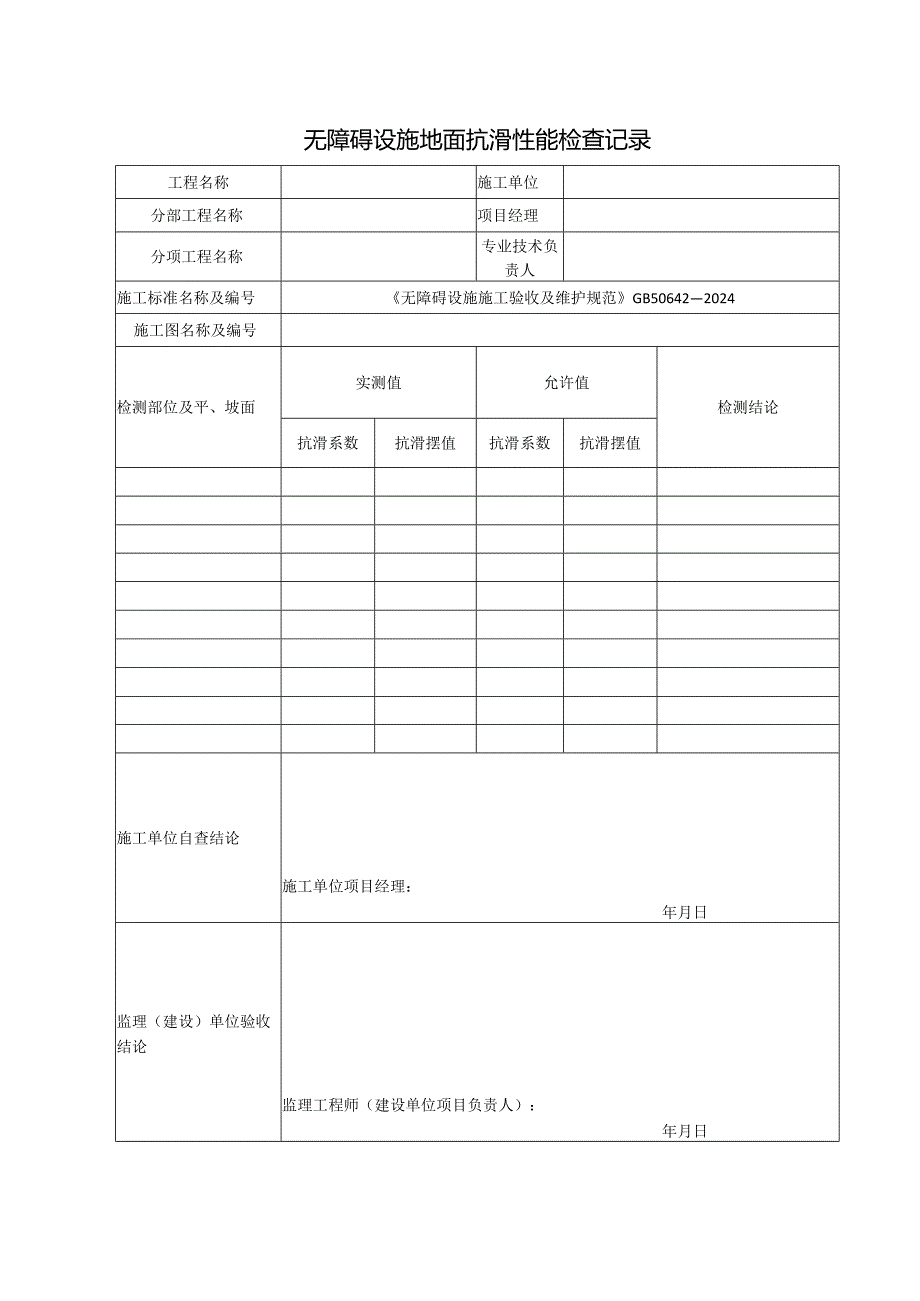 无障碍设施施工验收及维护表格(GB-50642-2025).docx_第3页