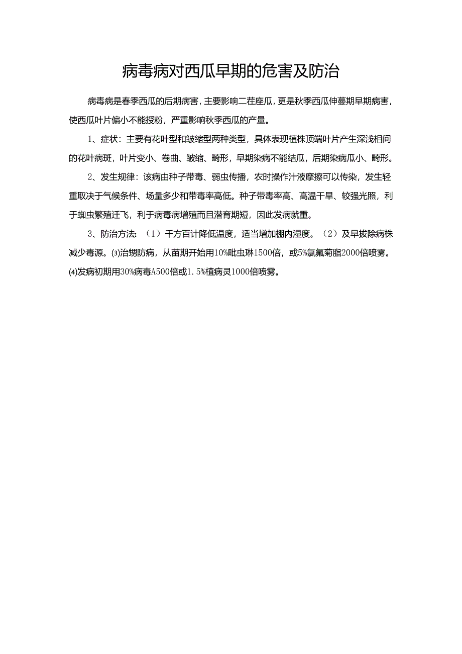 病毒病对西瓜早期的危害及防治.docx_第1页