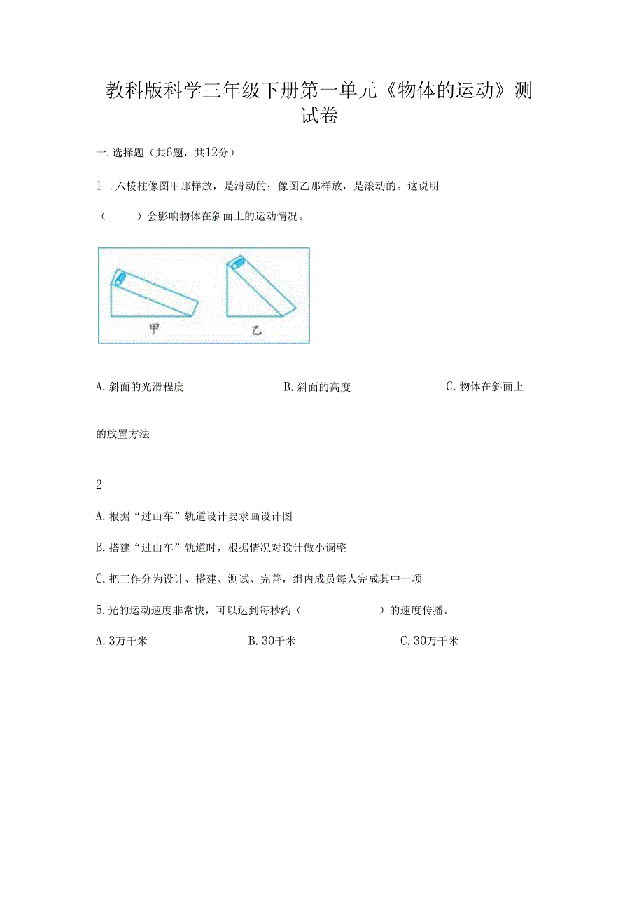 教科版科学三年级下册第一单元《 物体的运动》测试卷附答案（精练）.docx_第1页