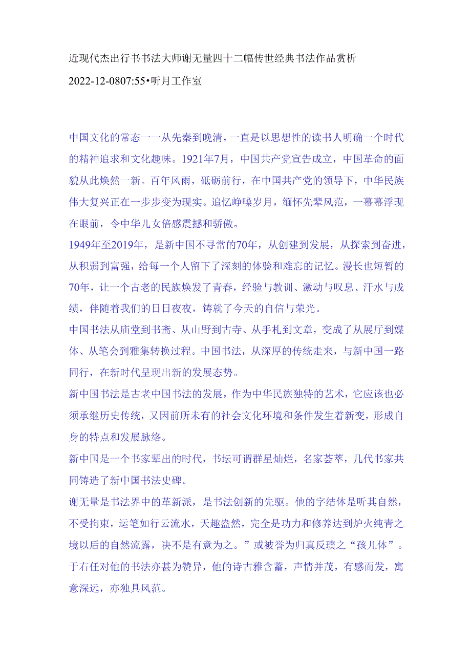 近现代杰出行书书法大师谢无量四十二幅传世经典书法作品赏析.docx_第1页