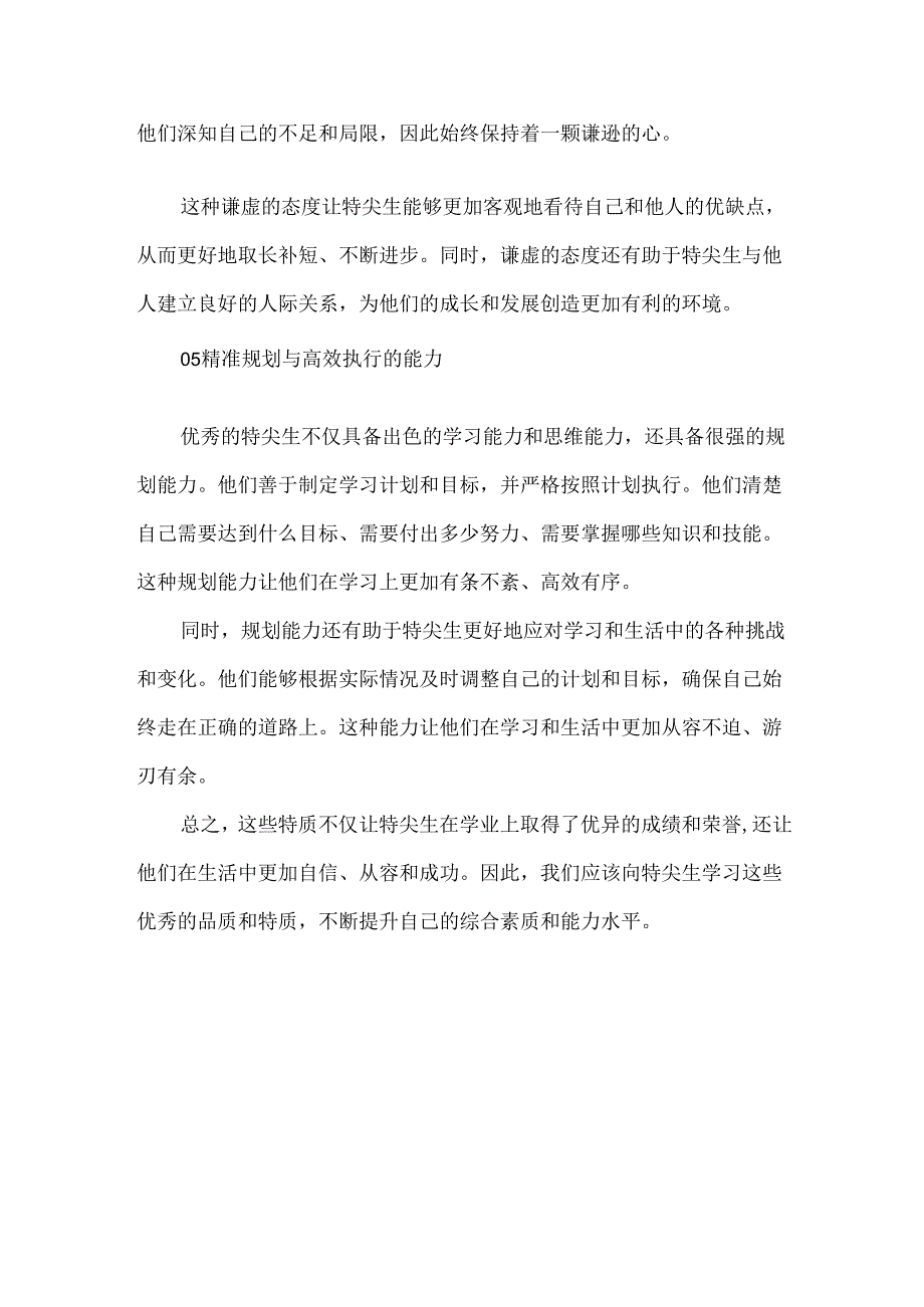 优秀的特尖生全部都具有这5大特质.docx_第3页