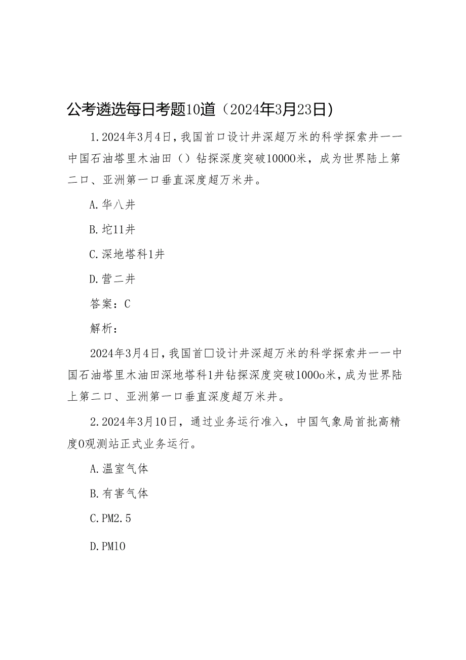 公考遴选每日考题10道（2024年3月23日）&攻坚克难打好“五战”.docx_第1页