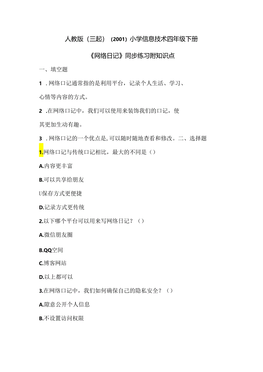 人教版（三起）（2001）小学信息技术四年级下册《网络日记》同步练习附知识点.docx_第1页