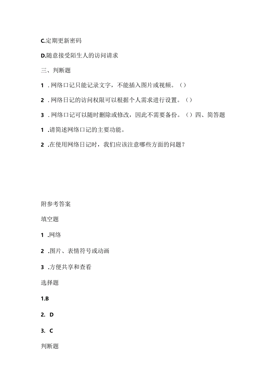 人教版（三起）（2001）小学信息技术四年级下册《网络日记》同步练习附知识点.docx_第2页