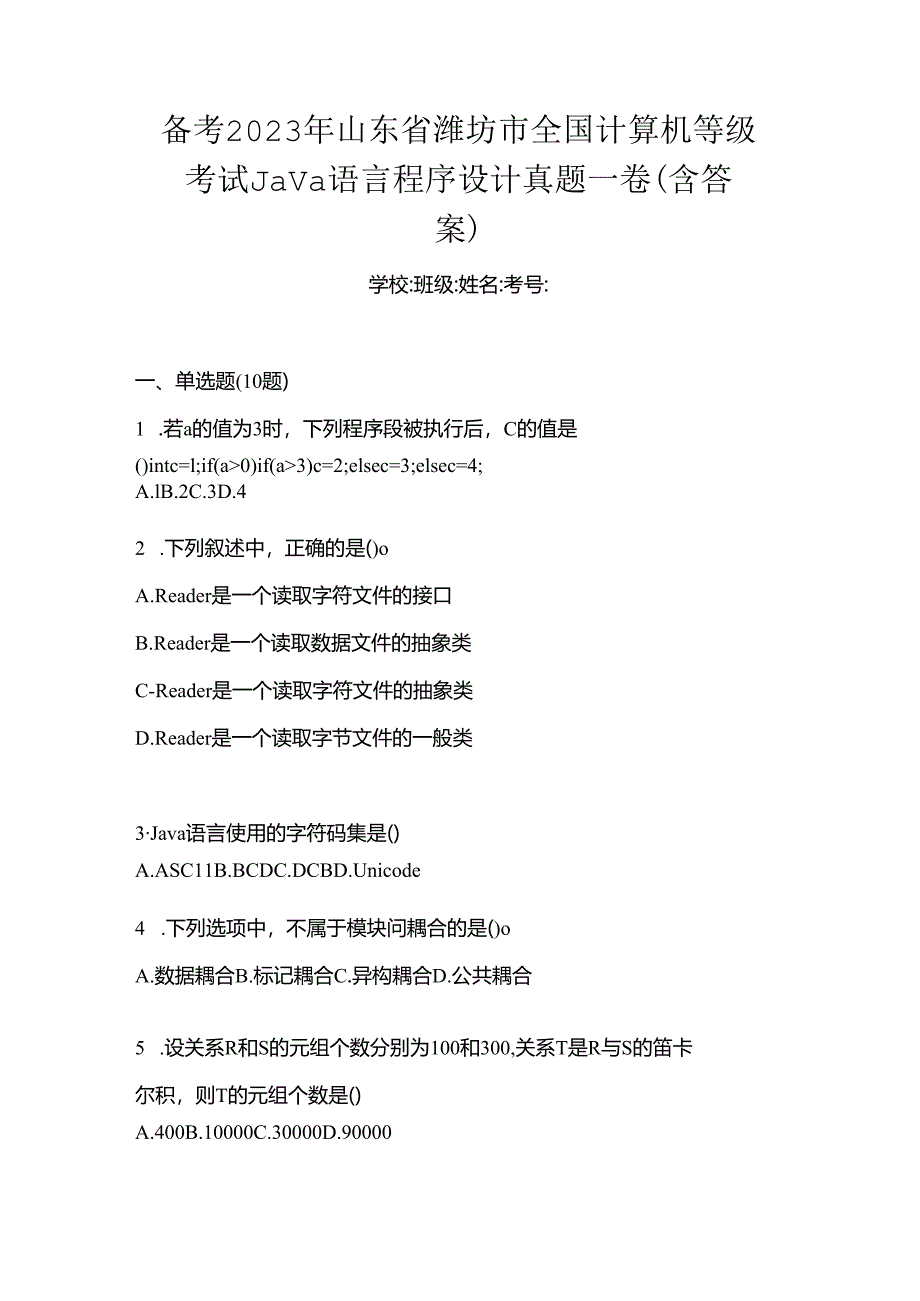 备考2023年山东省潍坊市全国计算机等级考试Java语言程序设计真题一卷（含答案）.docx_第1页