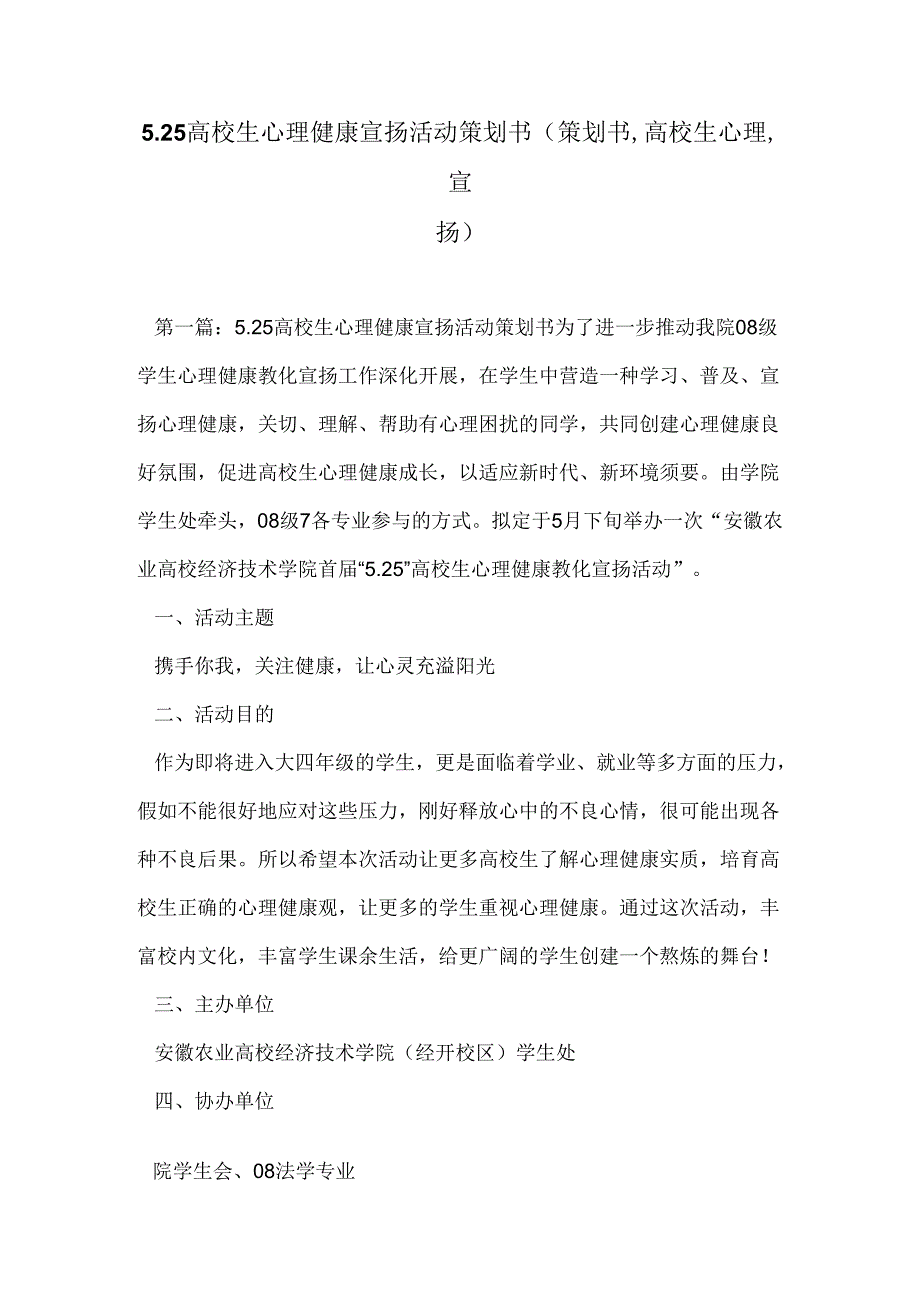 5.25大学生心理健康宣传活动策划书(策划书-大学生心理-宣传).docx_第1页