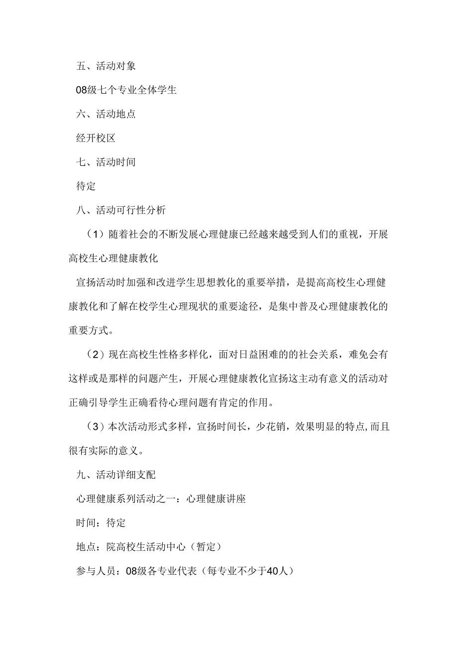 5.25大学生心理健康宣传活动策划书(策划书-大学生心理-宣传).docx_第2页