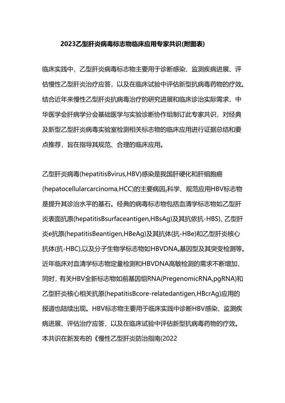 2023乙型肝炎病毒标志物临床应用专家共识（附图表）.docx_第1页