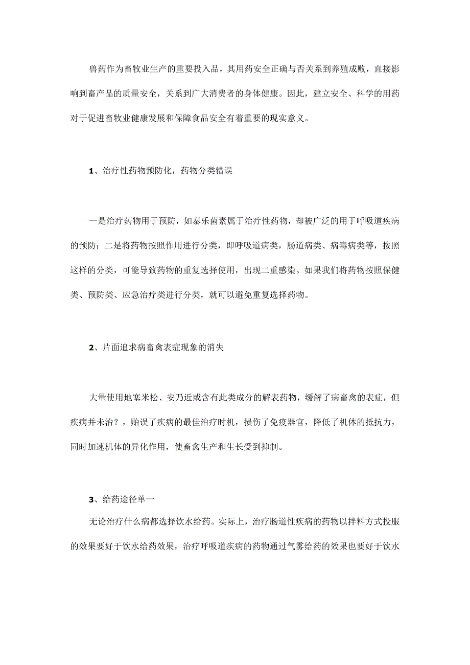 畜禽养殖场安全用药的10个注意事项.docx_第1页