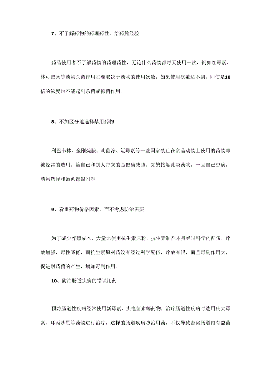 畜禽养殖场安全用药的10个注意事项.docx_第3页