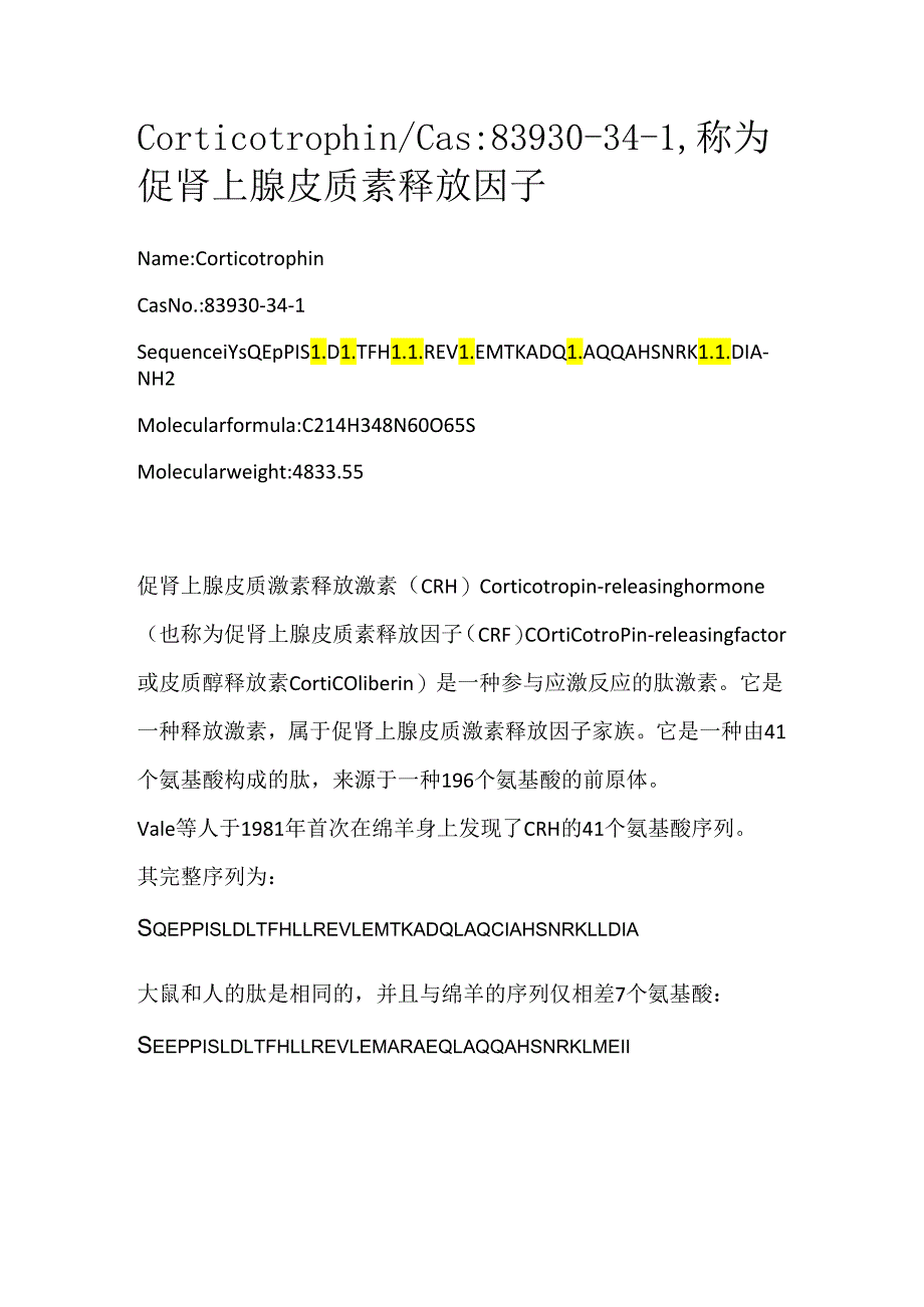 Corticotrophin_Cas_ 83930-34-1也称为促肾上腺皮质素释放因子.docx_第1页