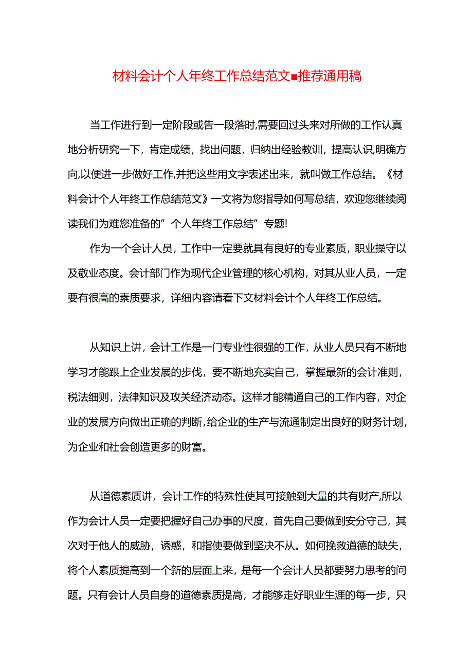 材料会计个人年终工作总结范文.docx_第1页