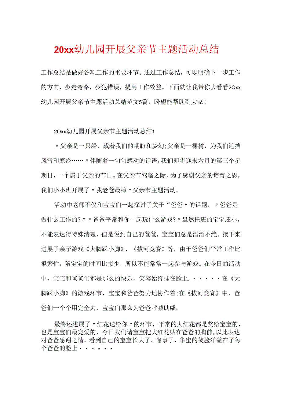 20xx幼儿园开展父亲节主题活动总结.docx_第1页