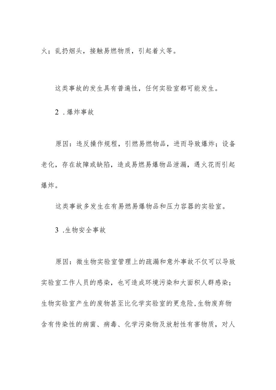 学校实验室事故分类及注意要点.docx_第2页