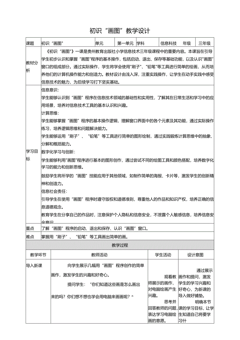 第9课 初识“画图” 教案1 三上信息科技黔教版.docx_第1页