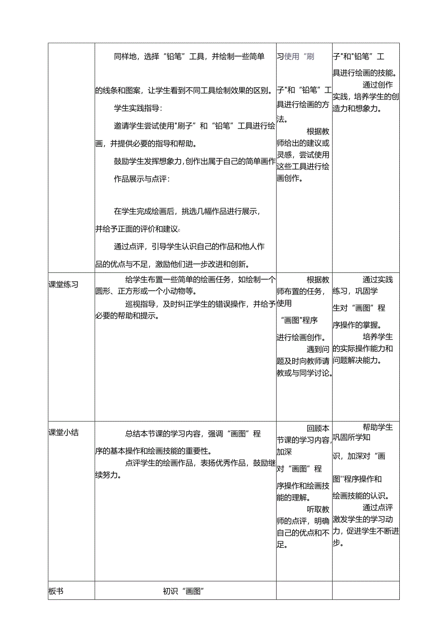 第9课 初识“画图” 教案1 三上信息科技黔教版.docx_第3页