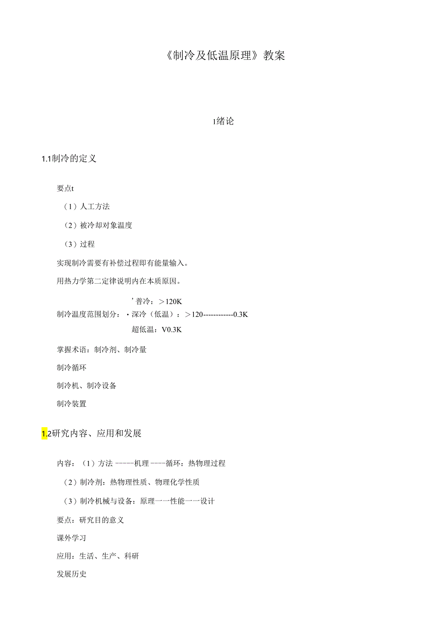 《制冷及低温原理》教案.docx_第1页