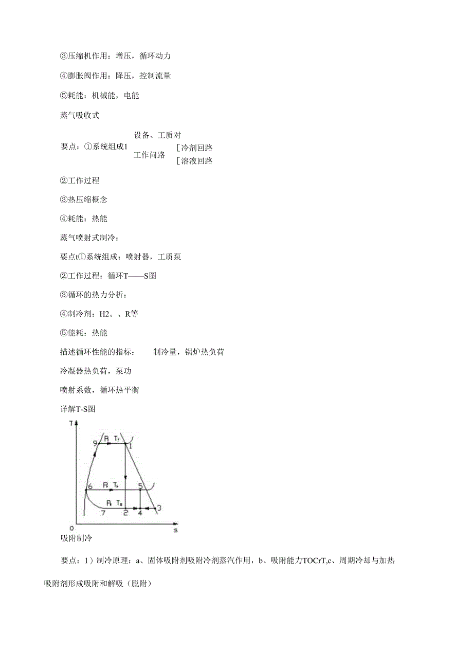 《制冷及低温原理》教案.docx_第3页