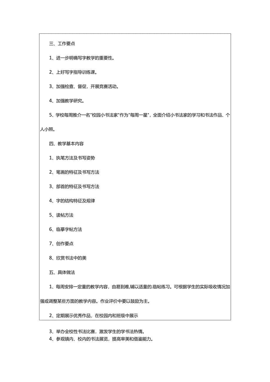 2024年小学毛笔书法教学计划.docx_第3页