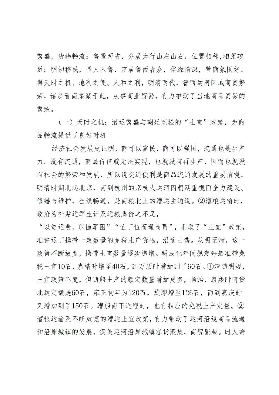 晋商与明清鲁西运河区域商贸盛况探析.docx_第2页