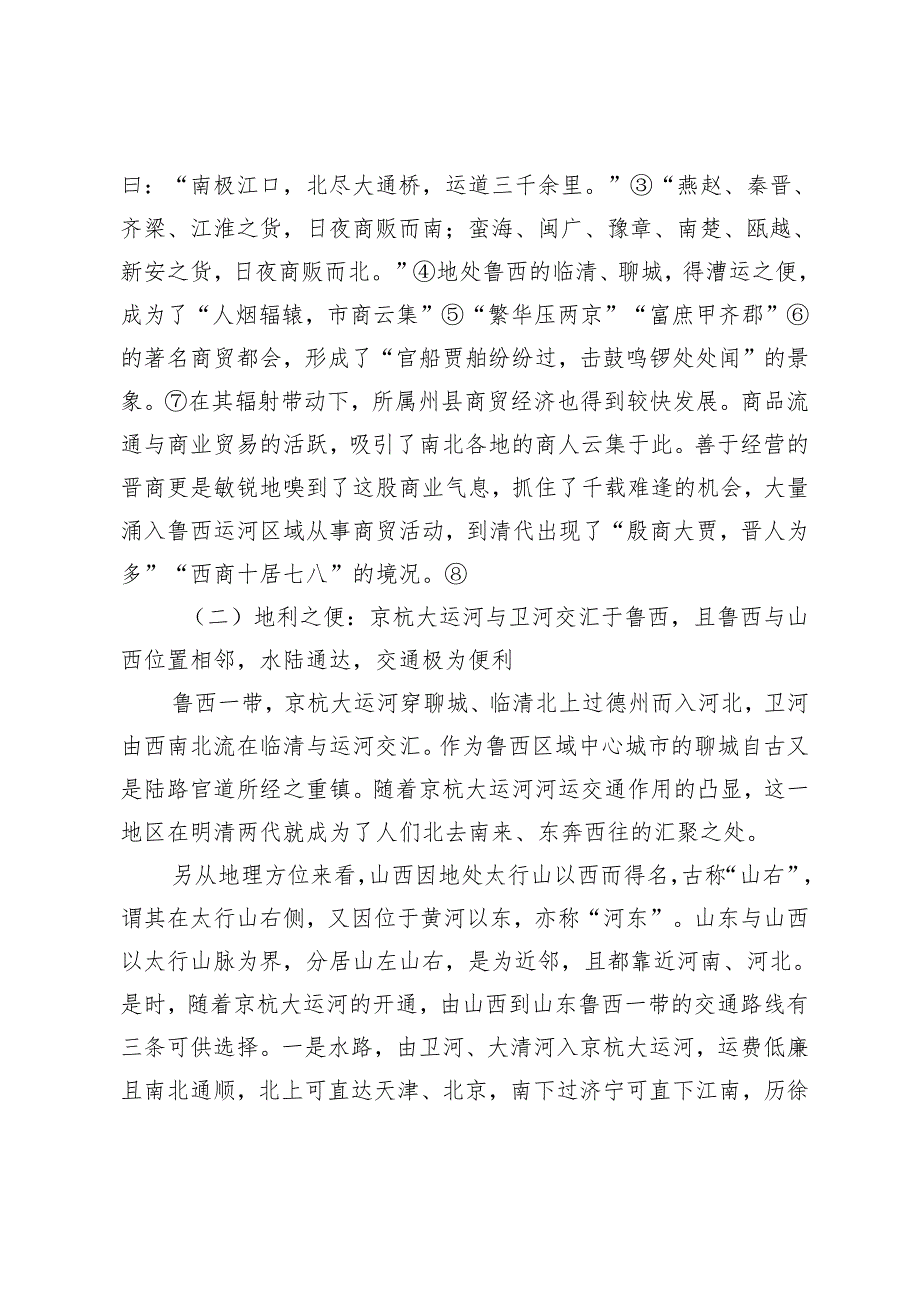 晋商与明清鲁西运河区域商贸盛况探析.docx_第3页