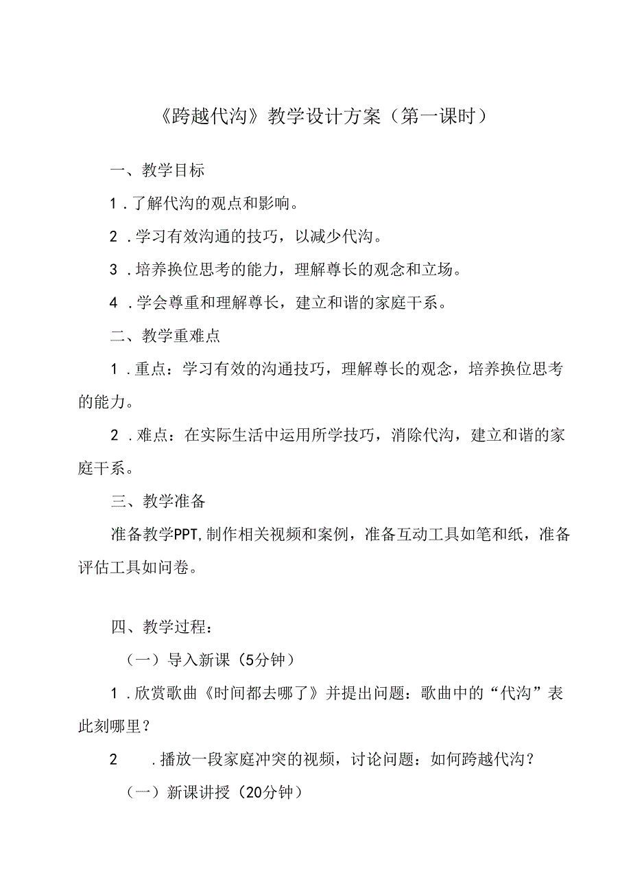 跨越代沟 教学设计 心理健康九年级全一册.docx_第1页