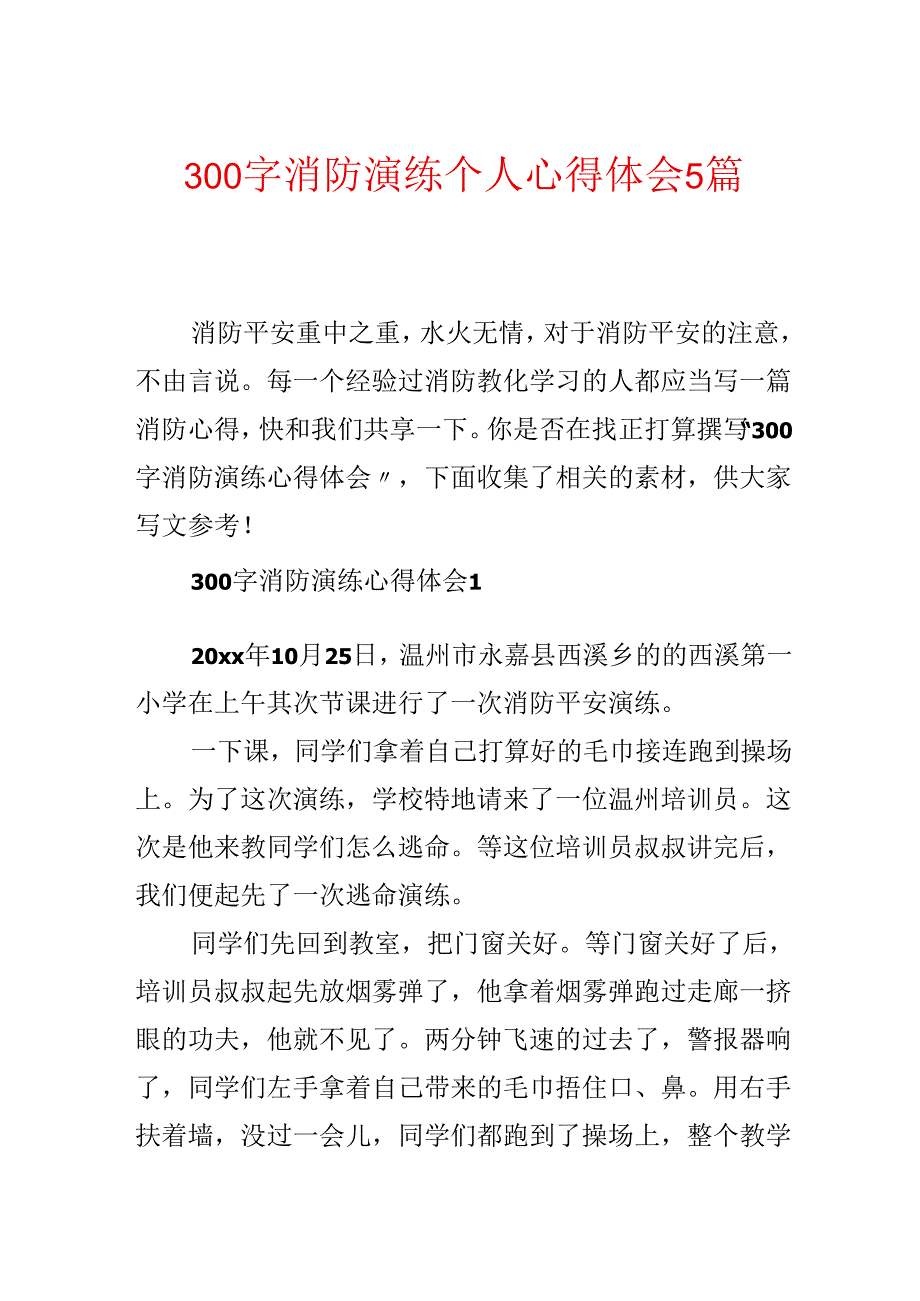 300字消防演练个人心得体会5篇.docx_第1页