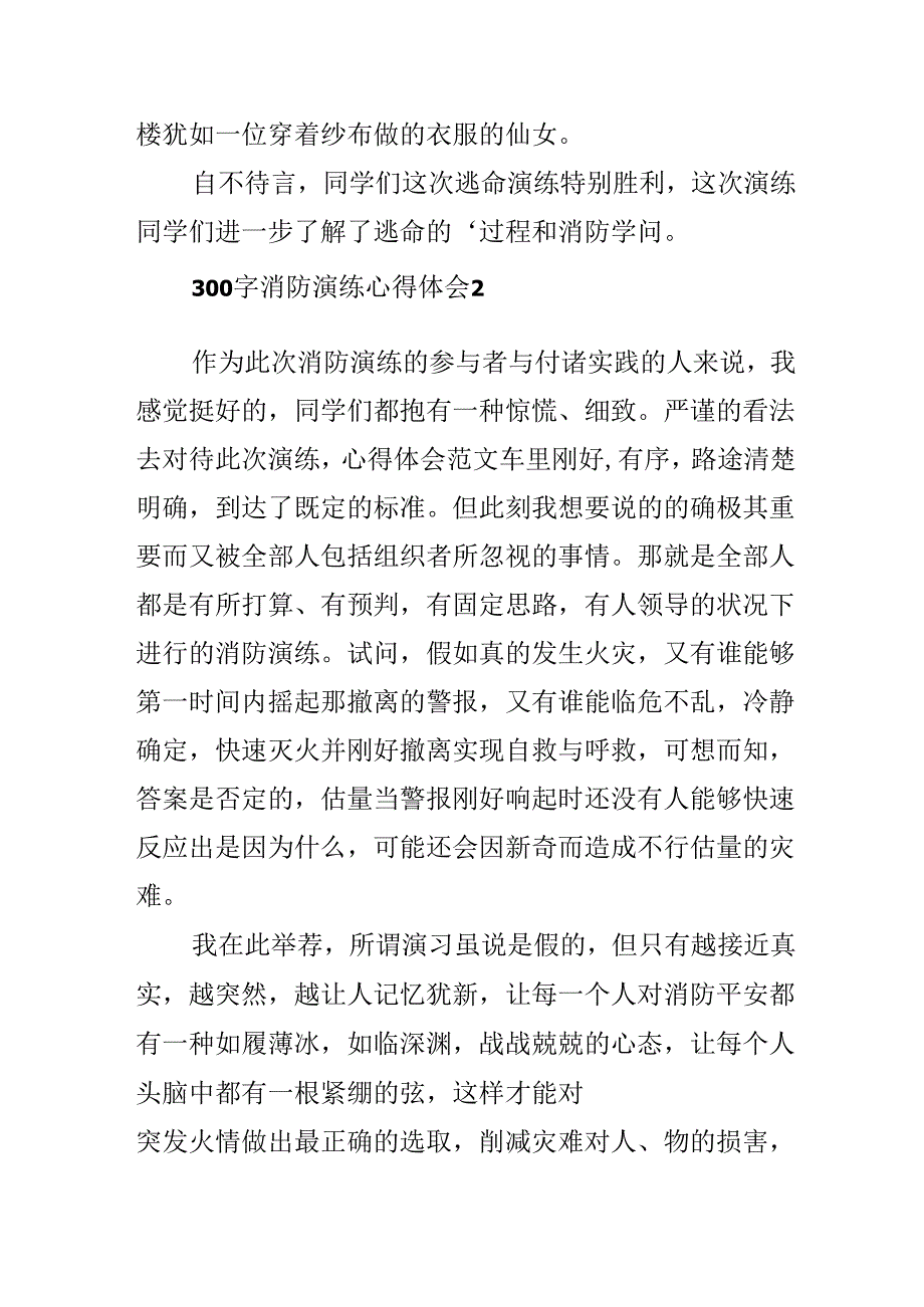 300字消防演练个人心得体会5篇.docx_第2页