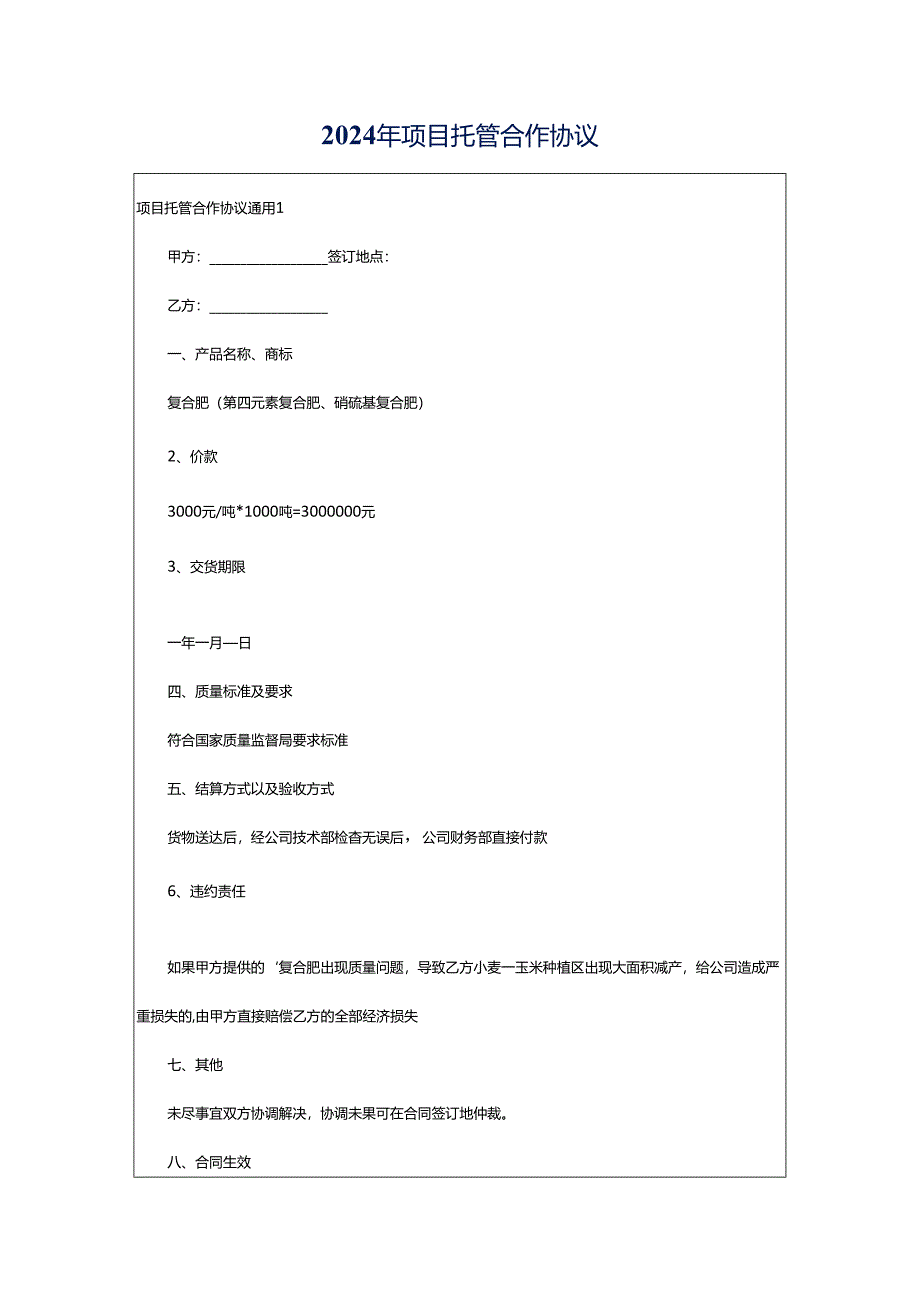 2024年项目托管合作协议.docx_第1页