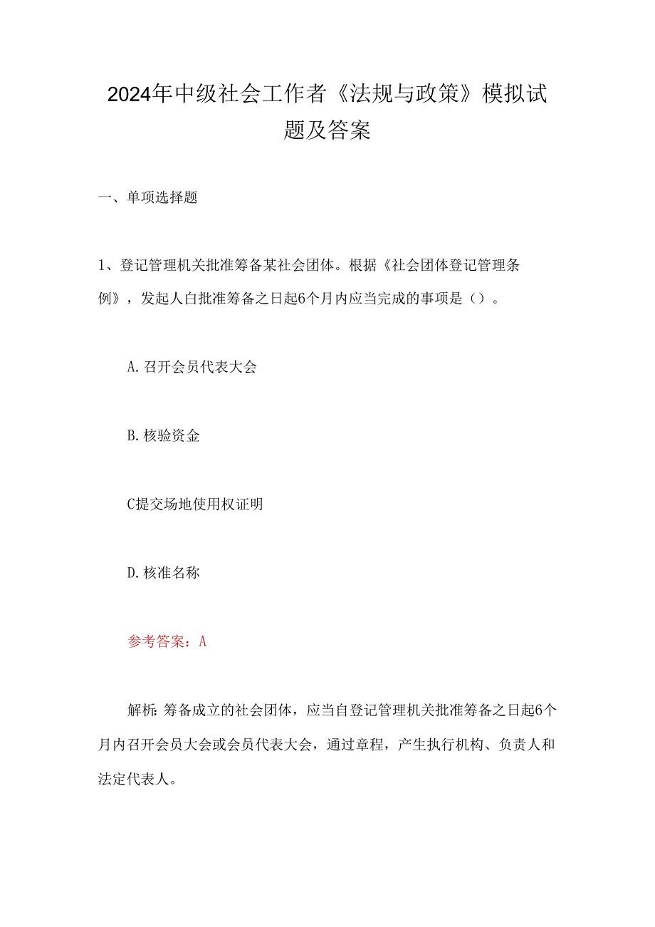 2024年中级社会工作者《法规与政策》模拟试题及答案.docx_第1页