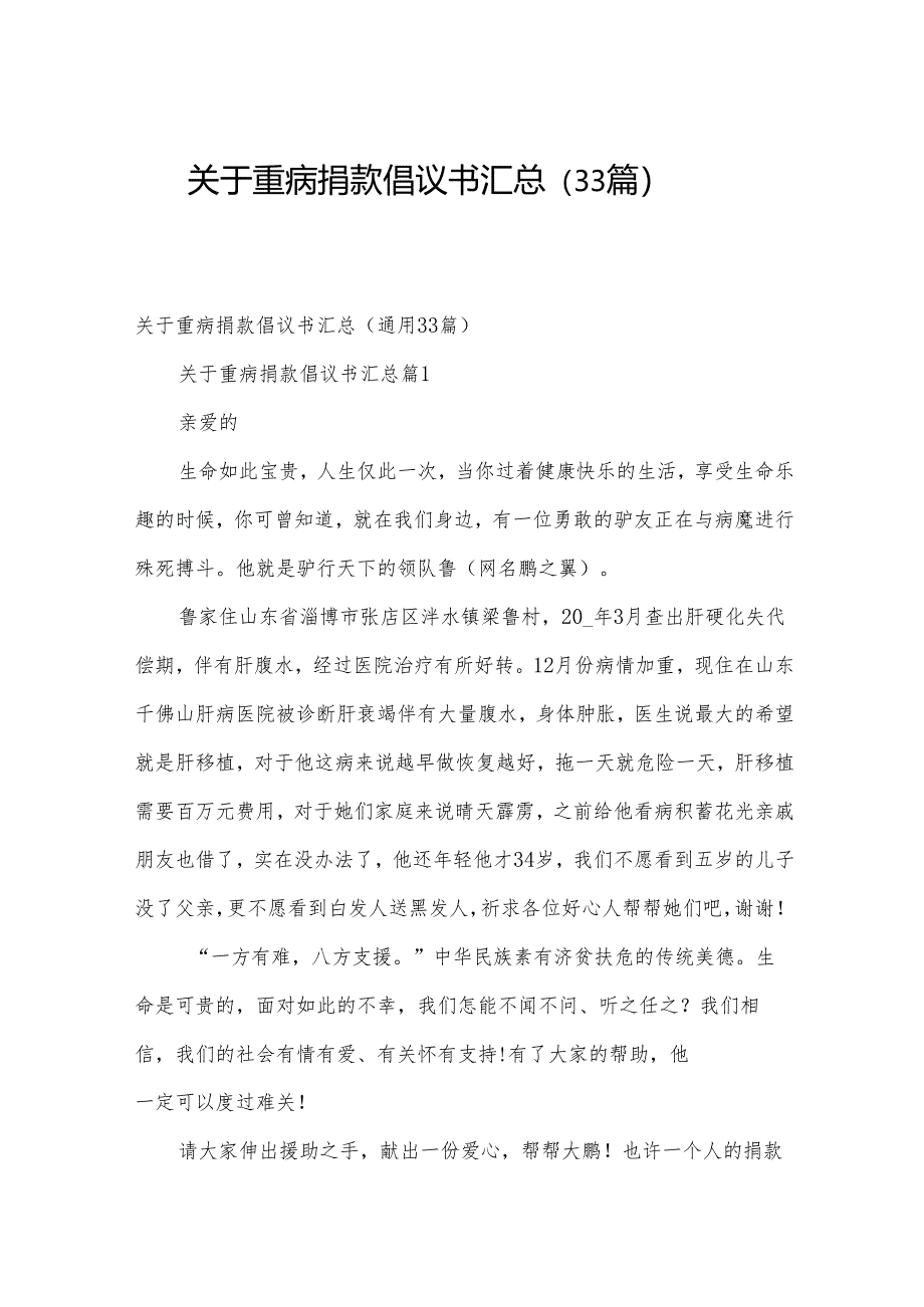 关于重病捐款倡议书汇总（33篇）.docx_第1页