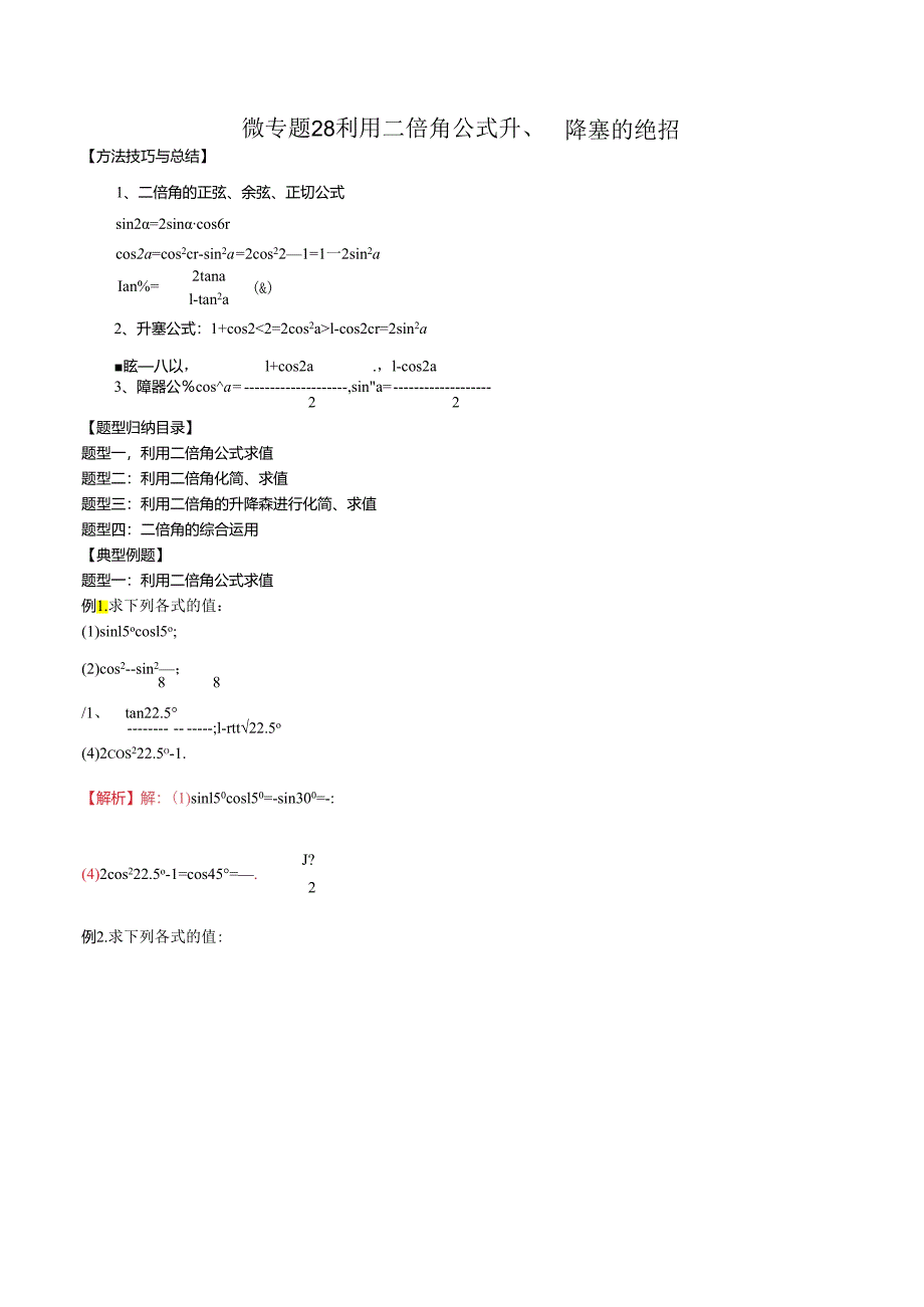 微专题28 利用二倍角公式升、降幂的绝招（解析版）.docx_第1页