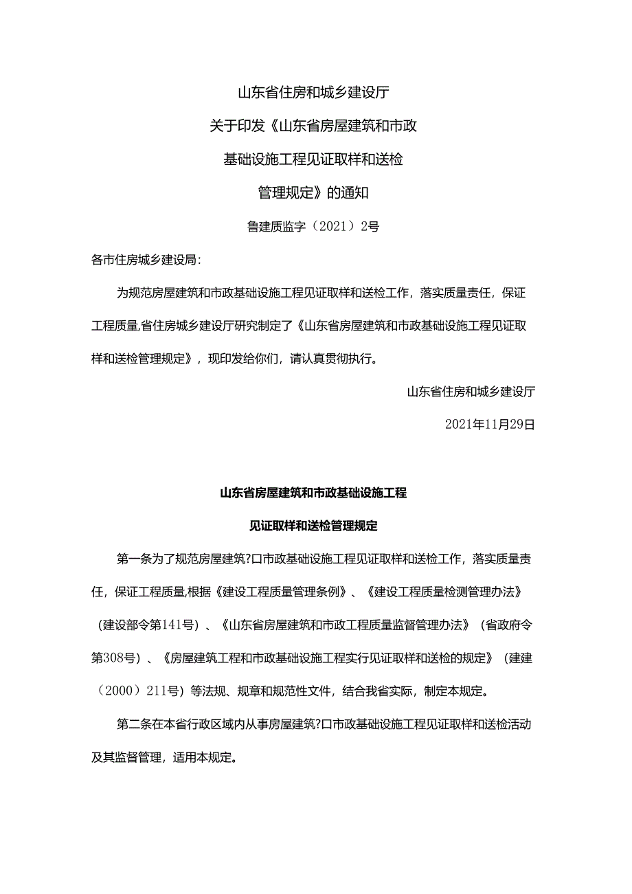 山东省房屋建筑和市政基础设施工程见证取样和送检管理规定.docx_第1页