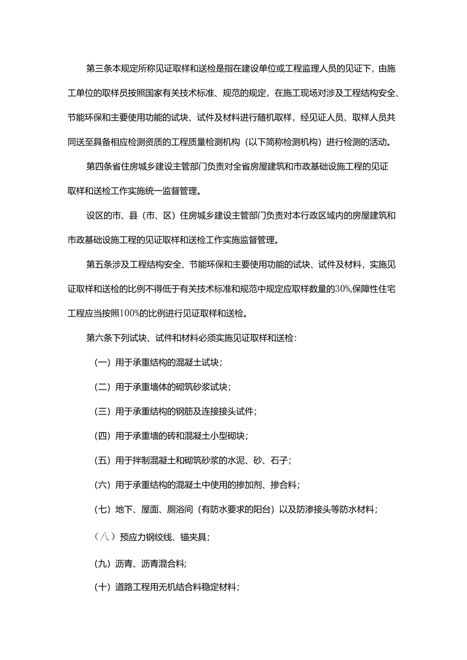 山东省房屋建筑和市政基础设施工程见证取样和送检管理规定.docx_第2页