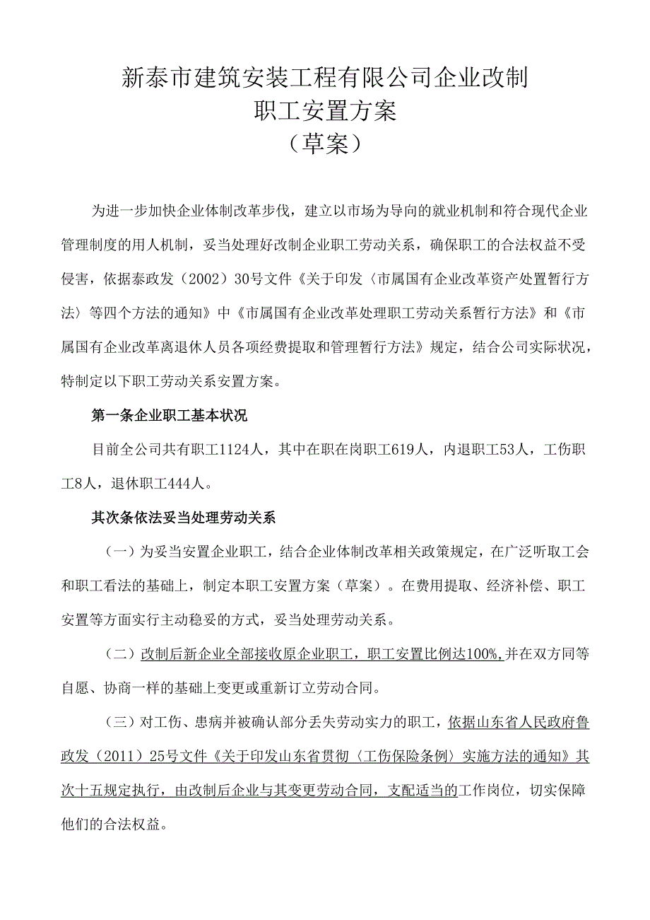 3.6企业改制职工安置方案.docx_第1页